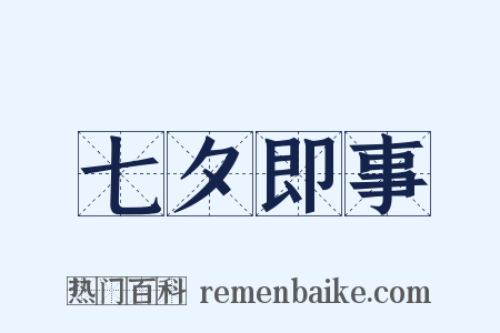 七夕即事是什么意思的图片